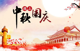 最近幾天，2020年國慶、中秋是同一天的消息就上了熱搜，不少人在驚嘆于這一難得的日子，也有人在查詢2020國慶中秋同一天是幾月幾號，更有了去搜索中秋節(jié)國慶節(jié)同一天的原因是什么？據(jù)小編所知，國慶中秋同一天是存在的，而且隔一段時間就會發(fā)生一次，那么國慶節(jié)和中秋節(jié)多少年重合一次呢?和旗正電氣小編一起去探討下吧。