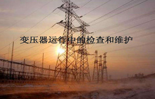 再好的產(chǎn)品如果我們不加愛護(hù)，都不會好好為我們服務(wù)的。今天控制變壓器、電源變壓器、R型變壓器生產(chǎn)廠家旗正電氣就來說說“變壓器的檢查維護(hù)與故障處理”，這個一定能讓你秒懂的。