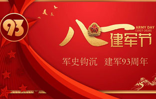 今天是八一建軍節(jié)，也是中國人民解放軍建軍93周年，旗正電氣祝福偉大祖國，致敬中國軍人。