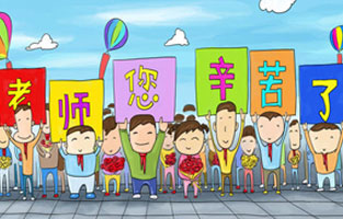 9月1日開學了，學生興高采烈地進入教室跟著辛勤的園丁們學習知識。接著而來的是老師們也迎來了自己的節(jié)日——教師節(jié)。讓我們全體起立，再喊一聲：老師，您好！您辛苦了！