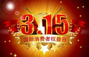 一年一度的“3.15國際消費(fèi)者權(quán)益保護(hù)日”如約而至，每年的今天，都是一次對品牌與產(chǎn)品品質(zhì)的大型檢閱。可以說，3.15不僅僅是消費(fèi)者權(quán)益日，更是一種責(zé)任、愿望和義務(wù)。對于r型變壓器生產(chǎn)廠家旗正電氣而言，用好品質(zhì)產(chǎn)品回報(bào)大家就是在維護(hù)消費(fèi)者權(quán)益。