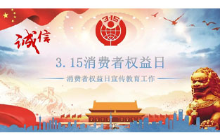 3.15國際消費(fèi)者權(quán)益日是不平凡的日子！為何這樣說呢？下面跟著旗正電氣來了解一下3.15國際消費(fèi)者權(quán)益日的意義吧！